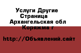 Услуги Другие - Страница 10 . Архангельская обл.,Коряжма г.